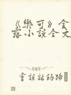 《乐可》金银花露小说全文免费阅读封面