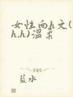 女性向h文(高h,h)温柔