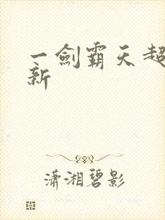 一剑霸天超级更新