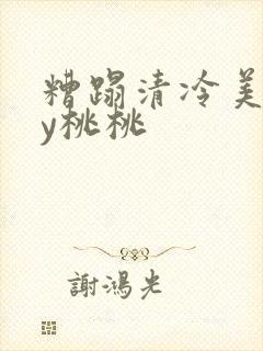 糟蹋清冷美人by桃桃