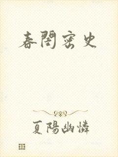 春闺密史