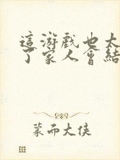 这游戏也太真实了家人会结局