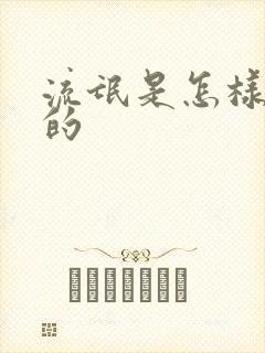 流氓是怎样炼成的