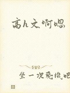 高h文啊嗯