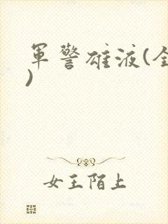 军警雄液(全篇)封面