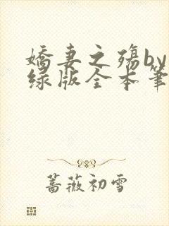 娇妻之殇by深绿版全本笔趣阁