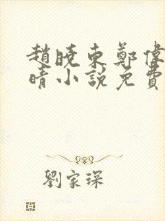 赵晓东郑伟吴雪晴小说免费阅读