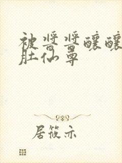 被酱酱酿酿的大肚仙尊