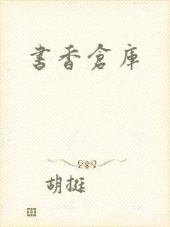 书香仓库