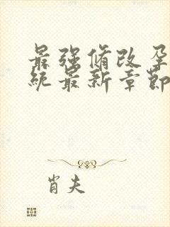 最强修改孕妇系统最新章节封面