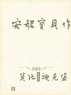 安妮宝贝作品