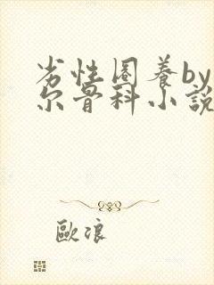 劣性圈养by夏尔骨科小说免费阅读