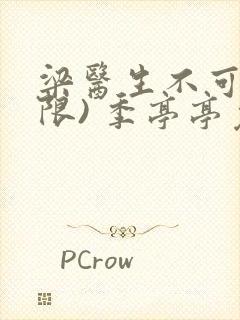 梁医生不可以(限) 季亭亭免费阅读