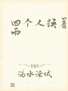 四个人换着玩春雨