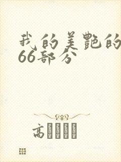 我的美艳的岳第66部分