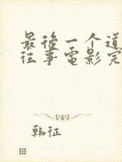 最后一个道士的往事电影完整版封面