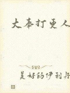 大奉打更人后记封面