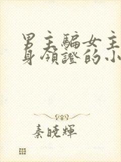 男主骗女主和替身领证的小说