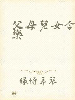 父母儿女合家欢乐