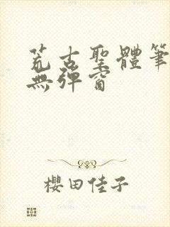 荒古圣体笔趣阁无弹窗