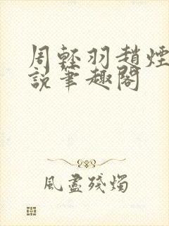 周轻羽赵烟芸小说笔趣阁