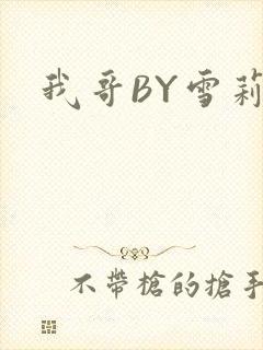 我哥BY雪莉