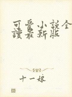 可爱小说全文阅读最新版