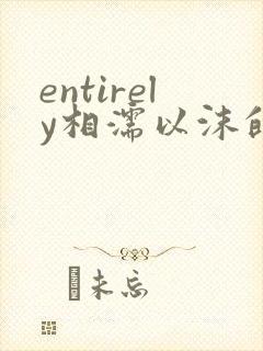 entirely相濡以沫的夜晚封面