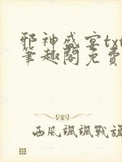 邪神盛宴txt笔趣阁免费阅读