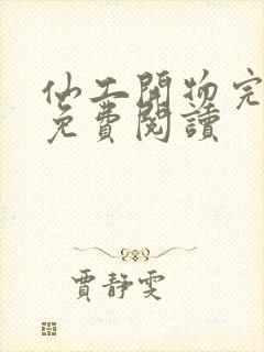 仙工开物完整版免费阅读