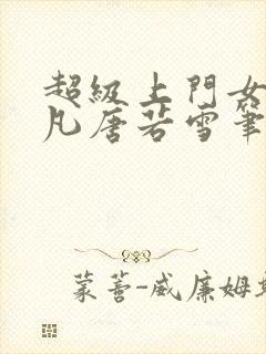 超级上门女婿叶凡唐若雪笔趣阁