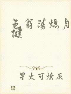 色翁荡熄月月健健