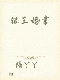 银王婚书