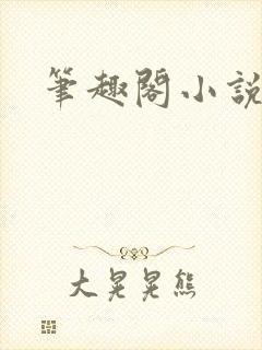 笔趣阁小说内容