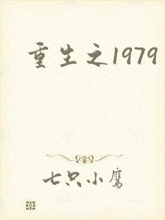 重生之1979