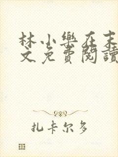 林小乐在末世全文免费阅读