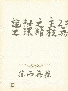 诡秘之主2宿命之环精校无删减txt