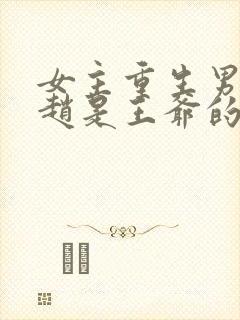 女主重生男主姓赵是王爷的古言小说封面