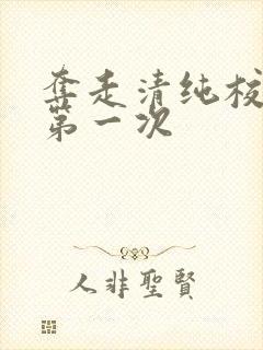 夺走清纯校花的第一次