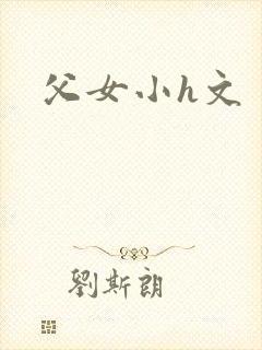父女小h文