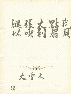 腿张大点我就可以吃到扇贝了