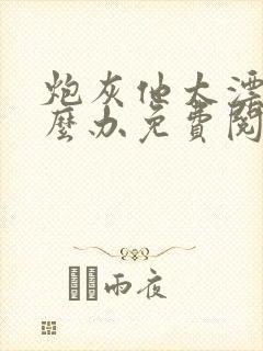 炮灰他太漂亮怎么办免费阅读