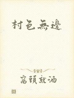 村色无边