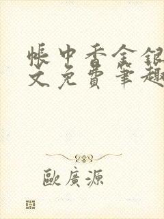 帐中香金银花原文免费笔趣阁