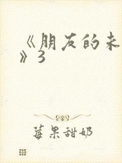 《朋友的未婚妻》3