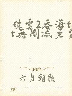 破云2吞海txt无删减免费下载