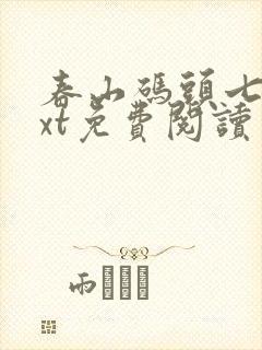 春山码头七弦txt免费阅读笔趣阁封面