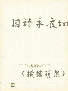 囚于永夜txt