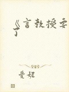 《言教授要撞坏了封面