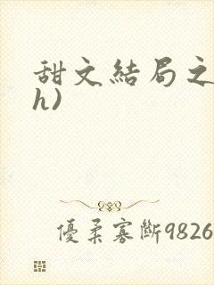 甜文结局之后(h)